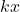  kx 